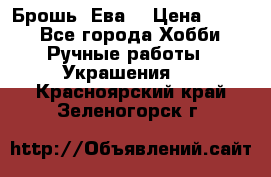 Брошь “Ева“ › Цена ­ 430 - Все города Хобби. Ручные работы » Украшения   . Красноярский край,Зеленогорск г.